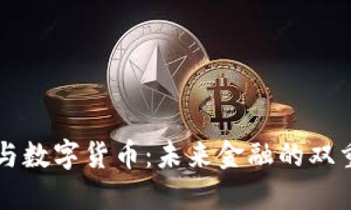 纸币与数字货币：未来金融的双重变革