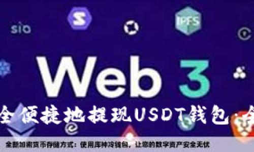 如何安全便捷地提现USDT钱包：全面指南