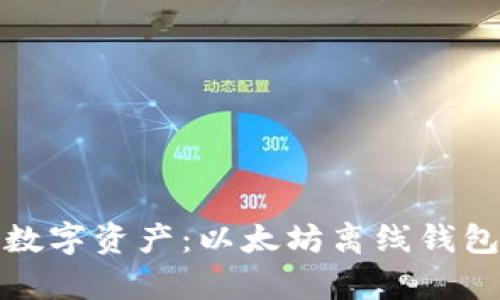 安全保存你的数字资产：以太坊离线钱包下载详细指南