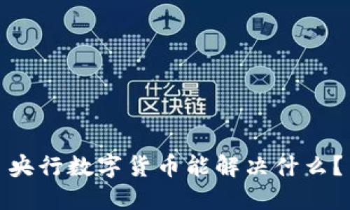 央行数字货币能解决什么？