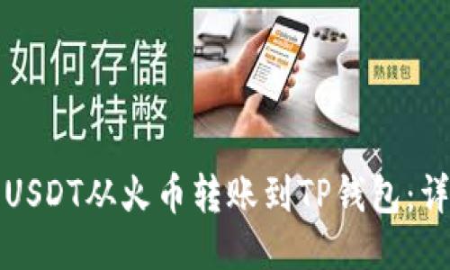 如何将USDT从火币转账到TP钱包：详尽指南