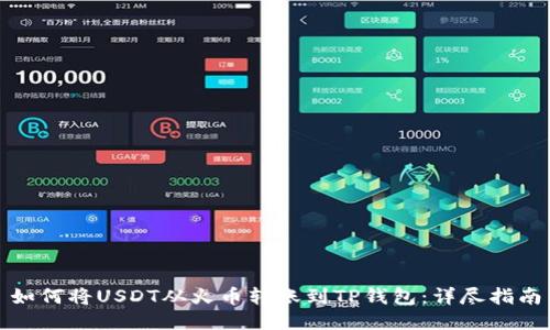 如何将USDT从火币转账到TP钱包：详尽指南