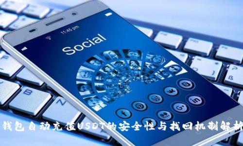 钱包自动充值USDT的安全性与找回机制解析