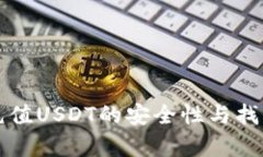 钱包自动充值USDT的安全性与找回机制解析
