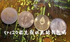trc20能充到以太坊钱包吗