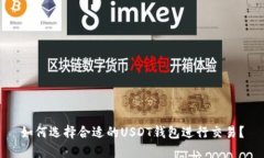 如何选择合适的USDT钱包进行交易？