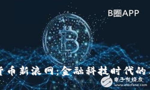 揭秘数字货币新浪网：金融科技时代的革命性变革