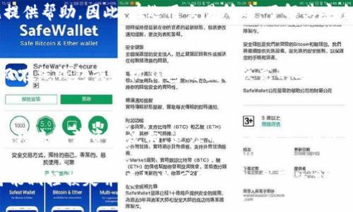 在讨论USDT（Tether）在钱包被盗的情况下是否能够破案之前，我们需要了解一些基本概念和现状。随着数字货币的快速发展，盗窃事件也日益增多，尤其是在去中心化和相对匿名的加密货币环境中。因此，受害者往往会面临重大的损失，而追踪和追回资金的难度也极高。

USDT及其特点

USDT，即Tether，是一种主要的稳定币，其价值通常与美元挂钩，1 USDT等于1美元。这种特性使得USDT在加密货币交易中被广泛应用，因为它能够减少市场波动对资产的影响。与其他传统一些货币相比，USDT的交易速度快、费率低，同时通过区块链技术保留了透明度和安全性。

然而，正是这种匿名性和去中心化的特征，使得盗窃事件层出不穷。在加密货币中，交易一旦完成就无法逆转，这就增加了盗窃行为的隐蔽性。一旦数字钱包被盗，追踪和追回资金的难度巨大。

被盗后能否破案？

关于USDT被盗后是否能够破案，这取决于多个因素，包括钱包的安全性、盗贼的技术能力以及与执法部门的合作。

首先，如果用户未能妥善保护其私钥或助记词，黑客便可轻松获取其钱包。然而，如果用户使用的是托管钱包服务，例如交易所钱包，平台本身可能有一定的安全措施，能够帮助用户追回部分损失。

对于技术娴熟的黑客来说，追踪其交易行为并重置盗窃的USDT是一项极具挑战性的任务。一些交换所可能会在用户报告盗窃后冻结相关账户，通过监控交易活动来追踪资金流向。尽管如此，若盗贼使用混币服务或其他隐蔽技术，追踪资金来源就更加复杂。

如何防止USDT钱包被盗？

防止USDT钱包被盗的最佳实践包括：使用硬件钱包储存大额资产；保持软件和硬件的更新；使用强密码及两步验证等安全措施；保持警惕，避免点击可疑链接或下载不明软件；定期备份钱包数据及私钥。

在选择钱包时，用户应优先选择那些安全性高且有良好用户口碑的钱包服务。同时，学会将定期监测钱包的活动，以便及时发现异常。

被盗后该如何处理？

在发现USDT被盗后，用户应立即采取以下措施：

ol
li记录下被盗的时间、数量和地址，保存相关证据。/li
li联系交易所或钱包服务提供方，报告盗窃事件并希望能冻结相关账户。/li
li通过区块链浏览器跟踪资金流向，了解盗贼如何处理被盗的USDT。/li
li向当地法律机构报告盗窃情况，虽然追回难度大，但至少可以留存警报。/li
/ol

尽管这些措施并不能保证100%追回被盗资产，但却是应对后果的最有效方式。

常见问题

h4问题一：USDT被盗后可以报警吗？/h4
当然可以。虽然加密货币的匿名性使得追踪和破解案件的难度大，但你仍然可以向执法部门报告盗窃事件，尤其是如果你可以提供关于交易的详细信息，包括交易所、钱包地址和交易时间等证据。这可能帮助执法机关进行更深入的调查。

h4问题二：交易所可以帮助用户追回被盗的USDT吗？/h4
一些交易所提供资产安全保障计划，帮助用户在遇到盗窃时采取应对措施。然而，一些交易所可能会因其政策而拒绝提供帮助。因此，在选用交易所时，了解其安全措施及用户保障政策至关重要。

h4问题三：如何辨别钱包的安全性？/h4
在选择数字钱包时，用户应关注钱包的历史、用户反馈以及其安全性措施。例如，硬件钱包往往被视作最安全的选择，而在线钱包或手机钱包则面临较高的安全风险。用户应尽量选择业界认可且信誉良好的钱包服务。

h4问题四：是否有可能追踪被盗的USDT？/h4
通过区块链的公开透明性，理论上用户可以追踪到被盗的USDT资金流向。然而，因黑客常用混币服务、匿名交易所等手段来隐藏资金流向，追踪的难度极高。因此，能否成功追踪取决于盗贼的技术，以及用户所采取的防范措施。

总结来说，虽然USDT钱包被盗后的追回难度很高，但通过采取有效的安全措施以及在事件发生后立即进行报告，有可能减轻损失并增加追回的机会。重要的是，用户在持有和使用数字货币时应始终保持警惕，提高安全意识。