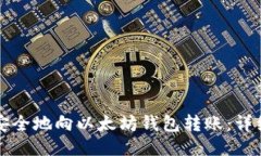 如何安全地向以太坊钱包转账：详细指南