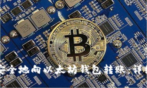如何安全地向以太坊钱包转账：详细指南