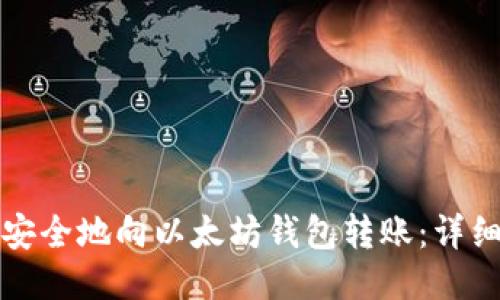 如何安全地向以太坊钱包转账：详细指南