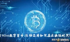 探索Nike数字货币：运动品牌如何在区块链时代变
