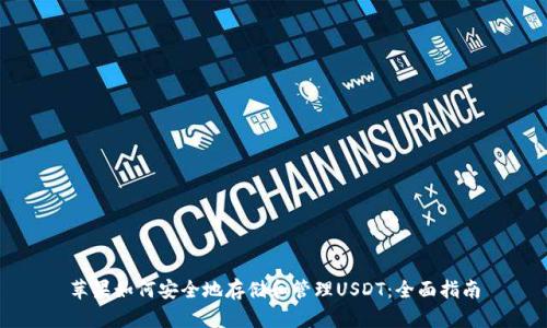 苹果如何安全地存储和管理USDT：全面指南