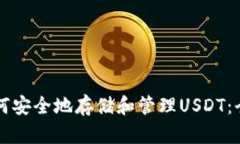 苹果如何安全地存储和管理USDT：全面指南