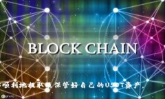   火币钱包USDT提取全攻略：轻松掌握步骤与注意