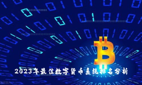 2023年最佳数字货币系统排名分析