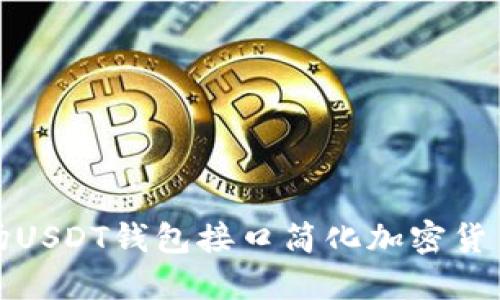 如何利用波场USDT钱包接口简化加密货币转账和管理