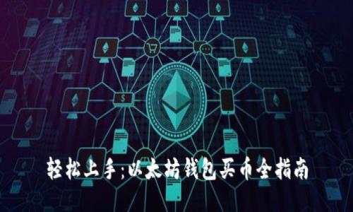 轻松上手：以太坊钱包买币全指南