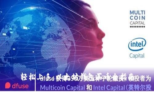 轻松上手：以太坊钱包买币全指南