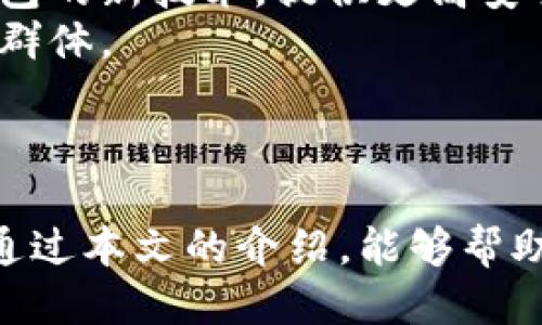 如何安全办理USDT冷钱包：全面指南

USDT, 冷钱包, 数字资产/guanjianci

引言
随着数字货币的普及，越来越多的投资者开始关注如何安全存储自己的资产。USDT（泰达币）作为一种与美元锚定的稳定币，其在数字货币交易和投资中的重要性日益增加。为了保障数字资产的安全，冷钱包成为一种备受推荐的存储方式。本文将详细介绍如何办理USDT冷钱包，确保您的数字资产得到最好的保护。

一、什么是USDT冷钱包
冷钱包是指不与互联网直接连接的数字货币存储设备或方式。相较于热钱包（与互联网连接的在线钱包），冷钱包能够有效降低黑客攻击、网络欺诈等风险。USDT冷钱包一般有硬件钱包和纸钱包两种形式。硬件钱包是一种专门的设备，用于存储私钥和进行交易证明；而纸钱包则是将私钥和公钥打印在纸上，存放在安全的地方。

二、办理USDT冷钱包的步骤
办理USDT冷钱包主要可以分为以下几个步骤：
1. **选择合适的硬件钱包或纸钱包**：目前市面上常见的硬件钱包包括Ledger、Trezor等，根据自己的需求选择合适的设备。
2. **购买硬件钱包**：选择正规的渠道购买，例如官方网站或授权代理商，避免购买到假冒伪劣产品。
3. **安装和初始化硬件钱包**：按照说明书进行设备的安装，初始化过程中会生成一组助记词，这些助记词对应用户的私钥，务必妥善保管，不要与他人共享。
4. **生成冷钱包地址**：在硬件钱包操作界面中创建USDT冷钱包地址，将其记录下来，确保在需要时能够方便地查找。
5. **将USDT转入冷钱包**：通过交易所或热钱包，将USDT转移到冷钱包地址上，完成后，确保在钱包中可以查看到账余额。
6. **安全存储**：若使用纸钱包，确保将其存放在防水、防火、防盗的安全地方；若使用硬件钱包，建议定期检测设备，并保持其离线。

三、冷钱包的安全性与优势
1. **抵御网络攻击**：冷钱包不与互联网连接，大大降低了被黑客攻击的风险。热钱包常常成为黑客攻击的首选目标，而冷钱包的离线特性使其更为安全。
2. **私钥保护**：冷钱包的私钥存储在设备内部，或以物理形式存在于纸上，只有用户可以接触到，避免了因在线存储而可能引发的泄漏风险。
3. **资产长期存储**：由于冷钱包避开了频繁的交易操作，能够实现资产的长期保护，非常适合长期投资者或机构投资者使用。
4. **便于备份和恢复**：无论是硬件钱包还是纸钱包，都可以进行备份。用户可以将助记词记录下来，一旦设备损坏或丢失，可以通过备份信息恢复资产。 

四、常见问题解答

h41. 如何选择适合的硬件钱包？/h4
在选择硬件钱包时，用户需要考虑多个因素。
首先，选择知名品牌的硬件钱包，比如Ledger和Trezor，以确保设备的安全性和可靠性。其次，要关注硬件钱包支持的资产种类，确保所需的数字资产能够被支持。如果用户主要存储USDT，确保设备能够支持该种类的Token。
此外，要查看产品的用户评价和安全性测试报告，尽量选择那些经过严格验证和推荐的产品。最后，根据个人的需求和预算进行权衡，各个品牌的硬件钱包在价格上可能会有所不同，用户需结合自身情况进行选择。

h42. 冷钱包是否有使用上的限制？/h4
冷钱包的使用确实存在一些限制。在进行交易时，由于冷钱包不与网络直接连接，用户需要将向网络发送交易请求的设备（如电脑或手机）连接硬件钱包，如此操作往往比直接在热钱包中发起交易更为繁琐。
此外，由于冷钱包在使用过程中需要输入私钥或助记词，用户在常用的情况下，可能会对冷钱包的使用产生一定的时间成本。不适合进行频繁交易的用户，因为冷钱包目的主要是为了安全存储。
还有，冷钱包的安全性高度依赖于用户的个人信息保护能力。若用户不小心丢失了助记词或设备，也有可能导致数字资产无法恢复。因此，在选择使用冷钱包的同时，用户需要特别重视安全备份和存储的问题。

h43. 如果冷钱包丢失或者损坏，该如何恢复资产？/h4
无论是使用硬件钱包还是纸钱包，均有恢复资产的机制。硬件钱包用户通常会在初始化过程中生成助记词，助记词是一串由12-24个单词组成的随机词，如果您丢失了硬件钱包，可以通过这组助记词恢复钱包。具体步骤为：下载并安装硬件钱包官方提供的应用程序，在初始化界面输入助记词即可恢复钱包，并找回之前的资产。
而对于纸钱包而言，恢复方式也相似。您只需将纸钱包上的私钥或公钥输入到支持该种类资产的钱包软件中，您便能够访问并管理资产。务必注意保护这些信息的安全，建议在恢复后立即进行备份。
无论是硬件还是纸钱包，恢复流程相对简单，但关键是确保在丢失之前做好备份与保护。如发现助记词等信息丢失，资产将面临无法找回的风险，特别应予以重视。

h44. 未来冷钱包的发展趋势如何？/h4
冷钱包作为存储方式之一，虽然已在市场上占有一席之地，但未来的发展仍将受到许多因素的影响。首先，随着区块链技术的进一步成熟和应用扩展，各类数字资产与Token将不断增加，这将推动对冷钱包的需求增长。
其次，安全性仍将在未来发展的重要方面，随着网络攻击手段而不断演变，冷钱包的技术也需跟上步伐。可能会出现更多支持多重签名和分层确定性钱包的新技术，提供更高安全性的冷钱包解决方案。
在用户体验方面，硬件钱包的使用便捷性将继续改进，未来版本可能会结合更多智能设备，增加对用户友好性设计的考虑，以适应广大的数字资产用户群体。
最后，随着政策监管日益加强，冷钱包的合规性将成为发展方向之一，涌现出更多安全、高效、合规的冷钱包产品是未来趋势。 

结论
冷钱包作为USDT等数字资产安全存储的重要工具，发挥着不可或缺的作用。合理地选择、办理和使用冷钱包，可以大幅度提高数字资产的安全度。希望通过本文的介绍，能够帮助更多的用户了解如何安全办理USDT冷钱包，并有效保护自己的数字资产。