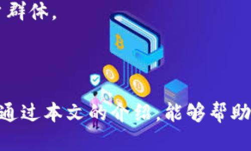 如何安全办理USDT冷钱包：全面指南

USDT, 冷钱包, 数字资产/guanjianci

引言
随着数字货币的普及，越来越多的投资者开始关注如何安全存储自己的资产。USDT（泰达币）作为一种与美元锚定的稳定币，其在数字货币交易和投资中的重要性日益增加。为了保障数字资产的安全，冷钱包成为一种备受推荐的存储方式。本文将详细介绍如何办理USDT冷钱包，确保您的数字资产得到最好的保护。

一、什么是USDT冷钱包
冷钱包是指不与互联网直接连接的数字货币存储设备或方式。相较于热钱包（与互联网连接的在线钱包），冷钱包能够有效降低黑客攻击、网络欺诈等风险。USDT冷钱包一般有硬件钱包和纸钱包两种形式。硬件钱包是一种专门的设备，用于存储私钥和进行交易证明；而纸钱包则是将私钥和公钥打印在纸上，存放在安全的地方。

二、办理USDT冷钱包的步骤
办理USDT冷钱包主要可以分为以下几个步骤：
1. **选择合适的硬件钱包或纸钱包**：目前市面上常见的硬件钱包包括Ledger、Trezor等，根据自己的需求选择合适的设备。
2. **购买硬件钱包**：选择正规的渠道购买，例如官方网站或授权代理商，避免购买到假冒伪劣产品。
3. **安装和初始化硬件钱包**：按照说明书进行设备的安装，初始化过程中会生成一组助记词，这些助记词对应用户的私钥，务必妥善保管，不要与他人共享。
4. **生成冷钱包地址**：在硬件钱包操作界面中创建USDT冷钱包地址，将其记录下来，确保在需要时能够方便地查找。
5. **将USDT转入冷钱包**：通过交易所或热钱包，将USDT转移到冷钱包地址上，完成后，确保在钱包中可以查看到账余额。
6. **安全存储**：若使用纸钱包，确保将其存放在防水、防火、防盗的安全地方；若使用硬件钱包，建议定期检测设备，并保持其离线。

三、冷钱包的安全性与优势
1. **抵御网络攻击**：冷钱包不与互联网连接，大大降低了被黑客攻击的风险。热钱包常常成为黑客攻击的首选目标，而冷钱包的离线特性使其更为安全。
2. **私钥保护**：冷钱包的私钥存储在设备内部，或以物理形式存在于纸上，只有用户可以接触到，避免了因在线存储而可能引发的泄漏风险。
3. **资产长期存储**：由于冷钱包避开了频繁的交易操作，能够实现资产的长期保护，非常适合长期投资者或机构投资者使用。
4. **便于备份和恢复**：无论是硬件钱包还是纸钱包，都可以进行备份。用户可以将助记词记录下来，一旦设备损坏或丢失，可以通过备份信息恢复资产。 

四、常见问题解答

h41. 如何选择适合的硬件钱包？/h4
在选择硬件钱包时，用户需要考虑多个因素。
首先，选择知名品牌的硬件钱包，比如Ledger和Trezor，以确保设备的安全性和可靠性。其次，要关注硬件钱包支持的资产种类，确保所需的数字资产能够被支持。如果用户主要存储USDT，确保设备能够支持该种类的Token。
此外，要查看产品的用户评价和安全性测试报告，尽量选择那些经过严格验证和推荐的产品。最后，根据个人的需求和预算进行权衡，各个品牌的硬件钱包在价格上可能会有所不同，用户需结合自身情况进行选择。

h42. 冷钱包是否有使用上的限制？/h4
冷钱包的使用确实存在一些限制。在进行交易时，由于冷钱包不与网络直接连接，用户需要将向网络发送交易请求的设备（如电脑或手机）连接硬件钱包，如此操作往往比直接在热钱包中发起交易更为繁琐。
此外，由于冷钱包在使用过程中需要输入私钥或助记词，用户在常用的情况下，可能会对冷钱包的使用产生一定的时间成本。不适合进行频繁交易的用户，因为冷钱包目的主要是为了安全存储。
还有，冷钱包的安全性高度依赖于用户的个人信息保护能力。若用户不小心丢失了助记词或设备，也有可能导致数字资产无法恢复。因此，在选择使用冷钱包的同时，用户需要特别重视安全备份和存储的问题。

h43. 如果冷钱包丢失或者损坏，该如何恢复资产？/h4
无论是使用硬件钱包还是纸钱包，均有恢复资产的机制。硬件钱包用户通常会在初始化过程中生成助记词，助记词是一串由12-24个单词组成的随机词，如果您丢失了硬件钱包，可以通过这组助记词恢复钱包。具体步骤为：下载并安装硬件钱包官方提供的应用程序，在初始化界面输入助记词即可恢复钱包，并找回之前的资产。
而对于纸钱包而言，恢复方式也相似。您只需将纸钱包上的私钥或公钥输入到支持该种类资产的钱包软件中，您便能够访问并管理资产。务必注意保护这些信息的安全，建议在恢复后立即进行备份。
无论是硬件还是纸钱包，恢复流程相对简单，但关键是确保在丢失之前做好备份与保护。如发现助记词等信息丢失，资产将面临无法找回的风险，特别应予以重视。

h44. 未来冷钱包的发展趋势如何？/h4
冷钱包作为存储方式之一，虽然已在市场上占有一席之地，但未来的发展仍将受到许多因素的影响。首先，随着区块链技术的进一步成熟和应用扩展，各类数字资产与Token将不断增加，这将推动对冷钱包的需求增长。
其次，安全性仍将在未来发展的重要方面，随着网络攻击手段而不断演变，冷钱包的技术也需跟上步伐。可能会出现更多支持多重签名和分层确定性钱包的新技术，提供更高安全性的冷钱包解决方案。
在用户体验方面，硬件钱包的使用便捷性将继续改进，未来版本可能会结合更多智能设备，增加对用户友好性设计的考虑，以适应广大的数字资产用户群体。
最后，随着政策监管日益加强，冷钱包的合规性将成为发展方向之一，涌现出更多安全、高效、合规的冷钱包产品是未来趋势。 

结论
冷钱包作为USDT等数字资产安全存储的重要工具，发挥着不可或缺的作用。合理地选择、办理和使用冷钱包，可以大幅度提高数字资产的安全度。希望通过本文的介绍，能够帮助更多的用户了解如何安全办理USDT冷钱包，并有效保护自己的数字资产。