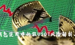 : 冷钱包使用中的假USDT风险解析与防范