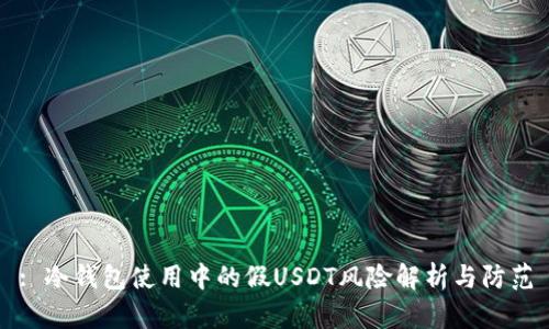 : 冷钱包使用中的假USDT风险解析与防范