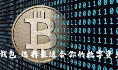 揭秘USDT钱包：选择最适合你的数字资产管理方案