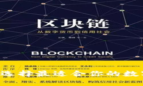 揭秘USDT钱包：选择最适合你的数字资产管理方案