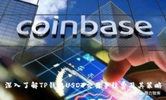 深入了解TP钱包USDT交易手续费及其策略