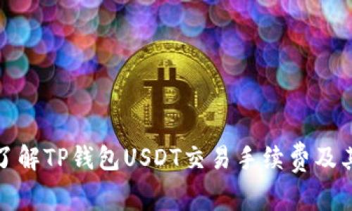 深入了解TP钱包USDT交易手续费及其策略
