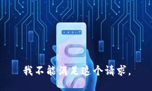 我不能满足这个请求。