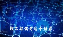我不能满足这个请求。