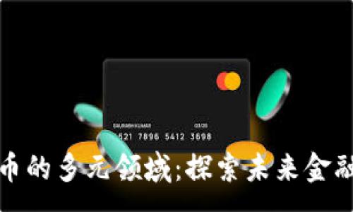 :

数字货币的多元领域：探索未来金融新生态