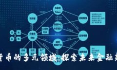 :数字货币的多元领域：探索未来金融新生态