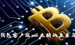 数字钱包客户端：以太坊的未来与应用