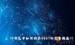 : TP钱包中如何购买USDT的完整指南
