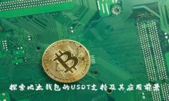 探索比太钱包的USDT支持及其应用前景
