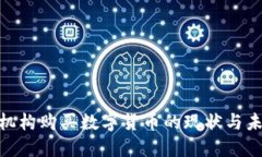 : 美国机构购买数字货币的现状与未来趋势