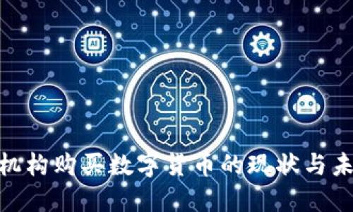 : 美国机构购买数字货币的现状与未来趋势