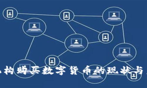 : 美国机构购买数字货币的现状与未来趋势
