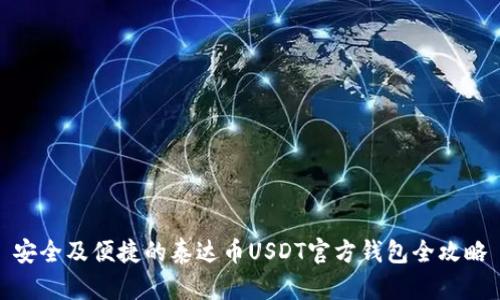 安全及便捷的泰达币USDT官方钱包全攻略