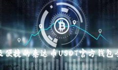 安全及便捷的泰达币USDT官方钱包全攻略