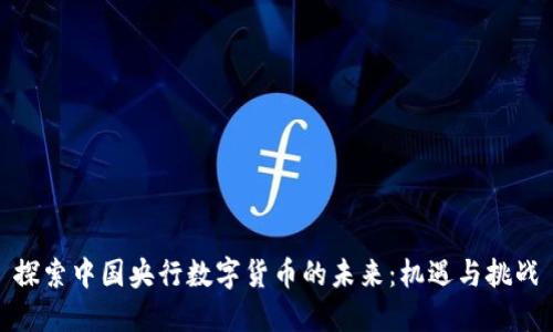 探索中国央行数字货币的未来：机遇与挑战
