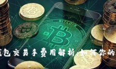以太坊钱包交易手费用解析：如何你的交易成本