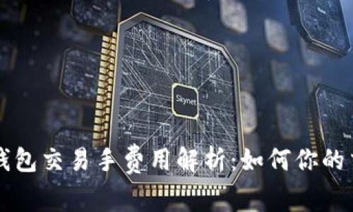 以太坊钱包交易手费用解析：如何你的交易成本