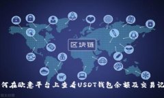 如何在欧意平台上查看USDT钱包余额及交易记录