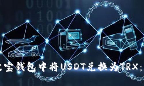 如何在波宝钱包中将USDT兑换为TRX：详细指南