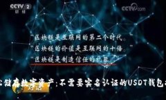 轻松储存数字资产：不需要实名认证的USDT钱包推