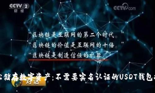 轻松储存数字资产：不需要实名认证的USDT钱包推荐